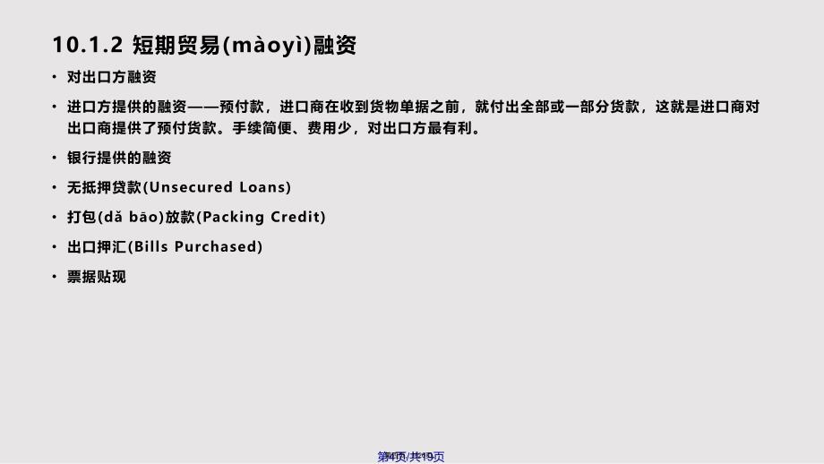 Ch国际投融资理论与实务国际贸易融资与国际贷款实用实用教案_第4页
