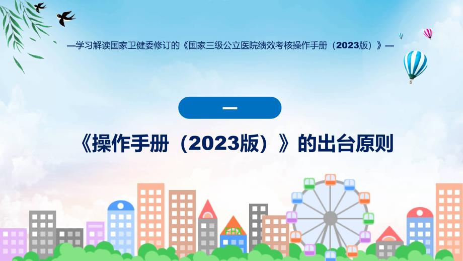 宣传讲座国家三级公立医院绩效考核操作手册（2023版）内容课程ppt教学_第4页