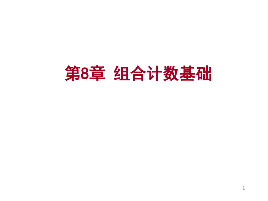 离散数学8.12组合计数基础_第1页