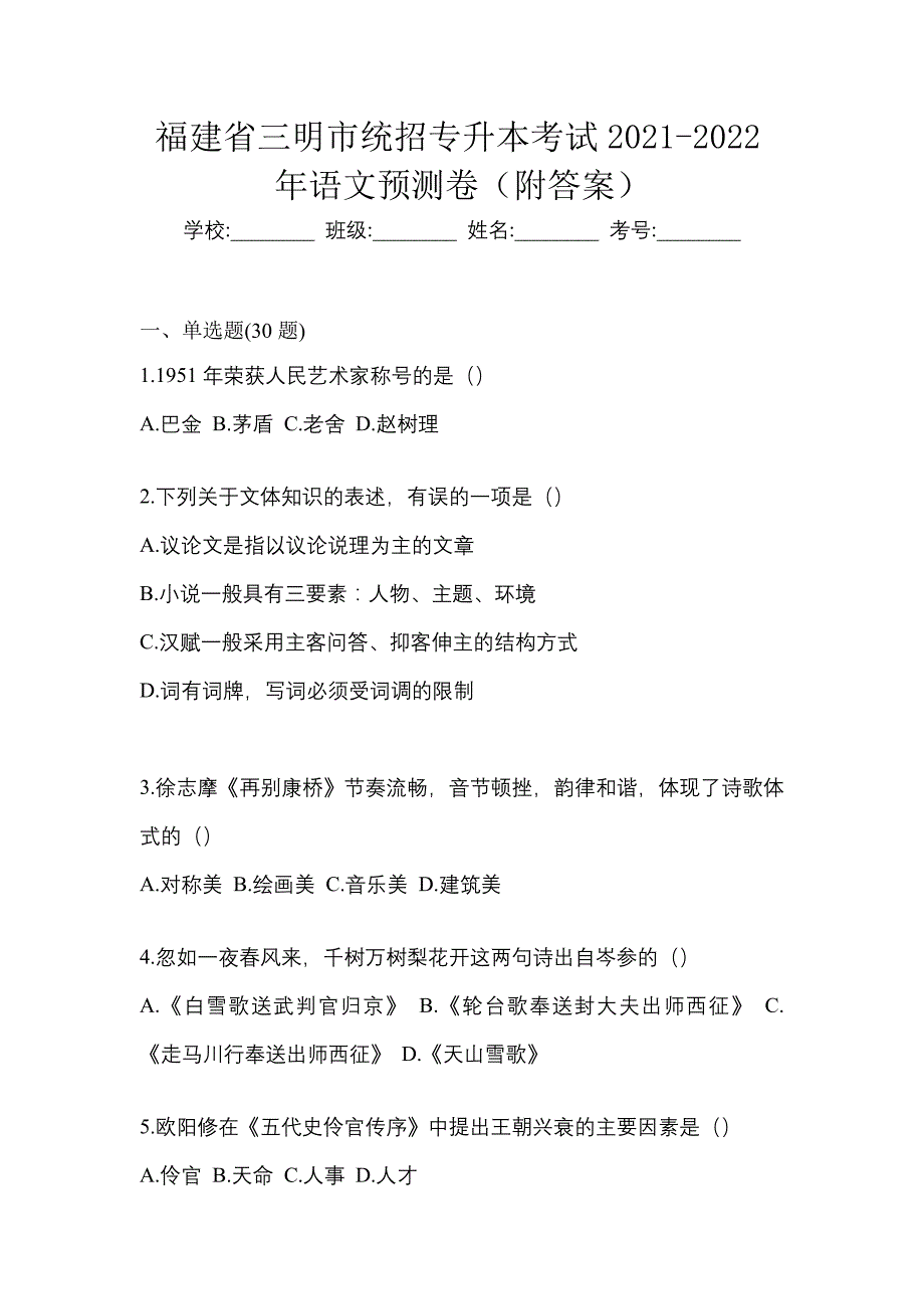 福建省三明市统招专升本考试2021-2022年语文预测卷（附答案）_第1页