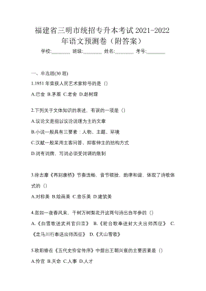 福建省三明市统招专升本考试2021-2022年语文预测卷（附答案）