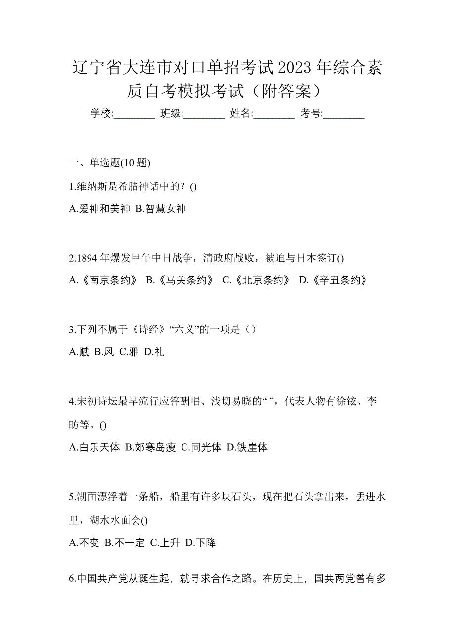 辽宁省大连市对口单招考试2023年综合素质自考模拟考试（附答案）_第1页