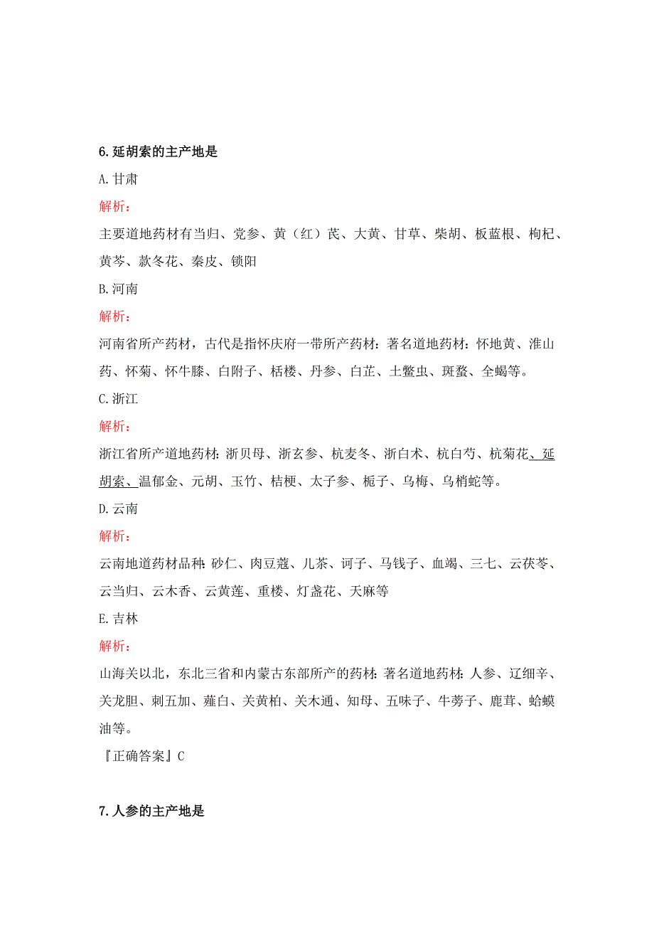 中药材知识竞赛试题题目及解析_第4页