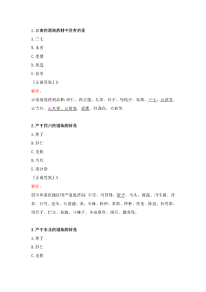 中药材知识竞赛试题题目及解析