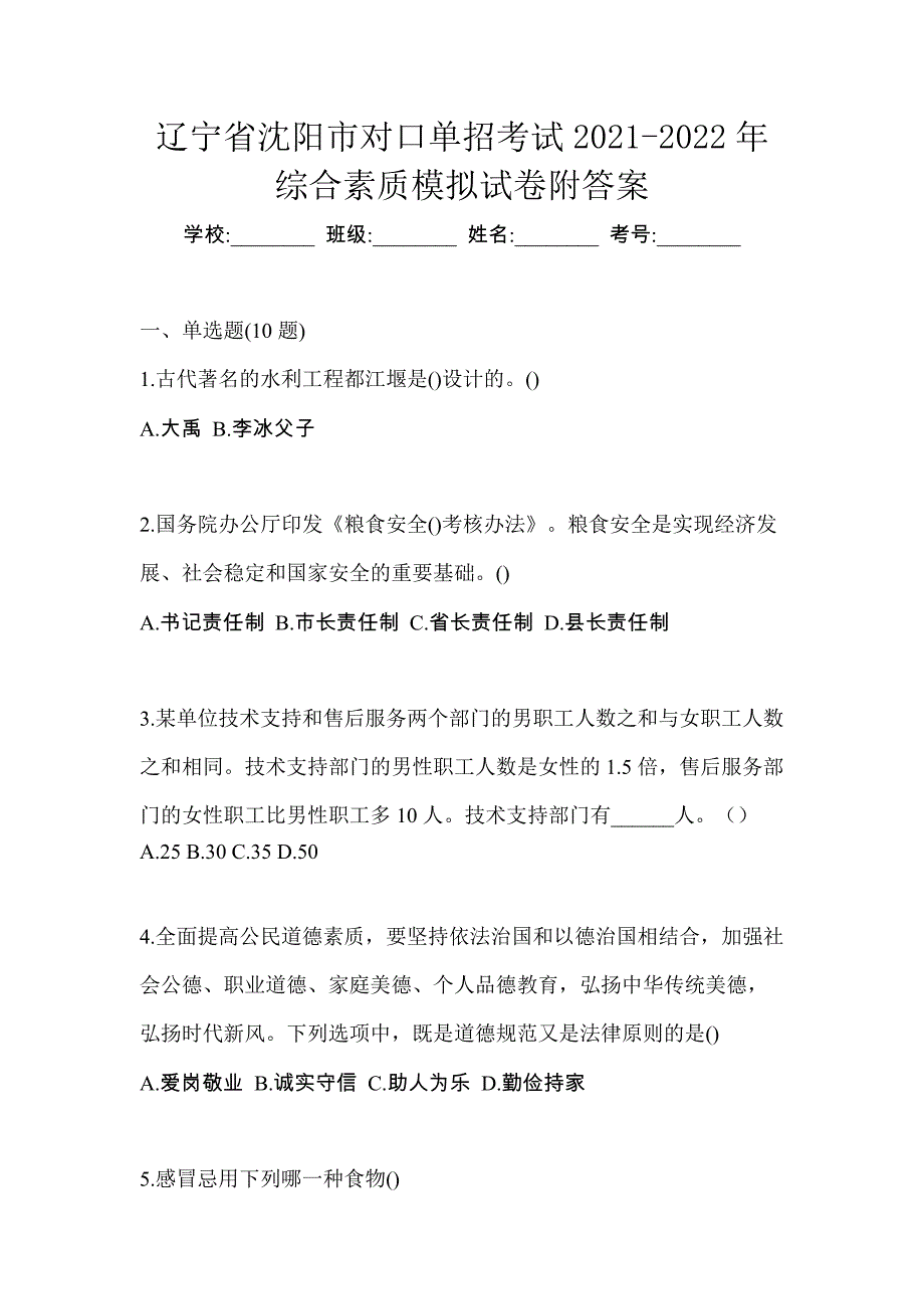 辽宁省沈阳市对口单招考试2021-2022年综合素质模拟试卷附答案_第1页