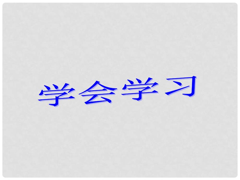 山东省临沭县第三初级中学七年级政治上册《学会学习》课件 鲁教版_第1页