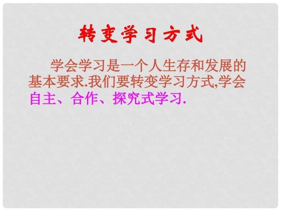 山东省临沭县第三初级中学七年级政治上册《学会学习》课件 鲁教版_第5页