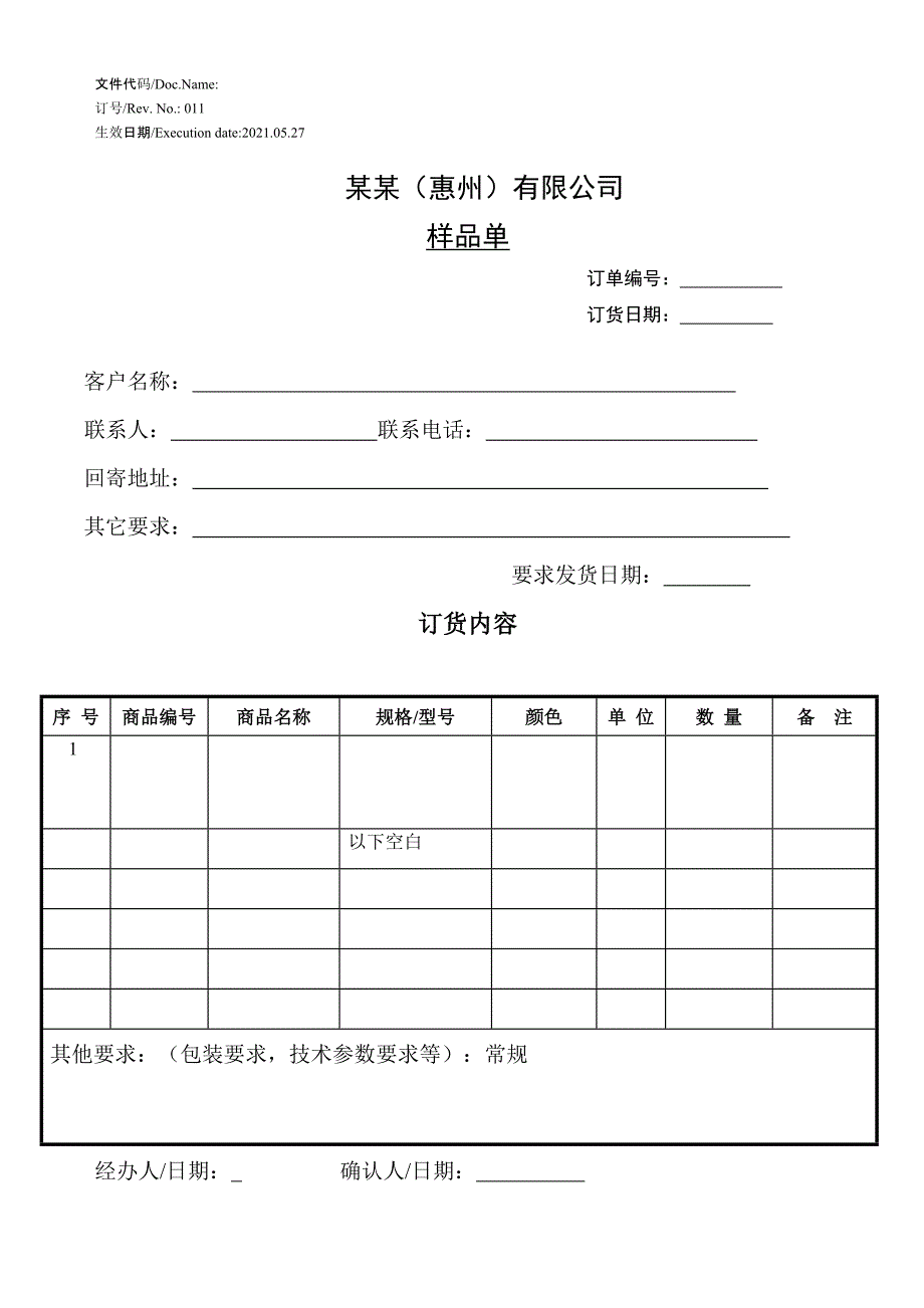 工厂样品需要单样板申请单标准模板范本_第1页