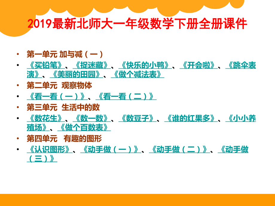 最新北师大版一年级数学下册全册_第1页
