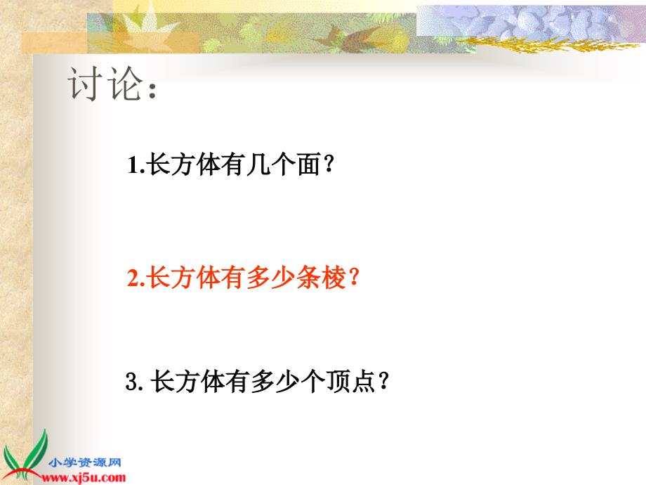 苏教版数学六年级上册长方体和正方体的认识PPT课件2_第4页