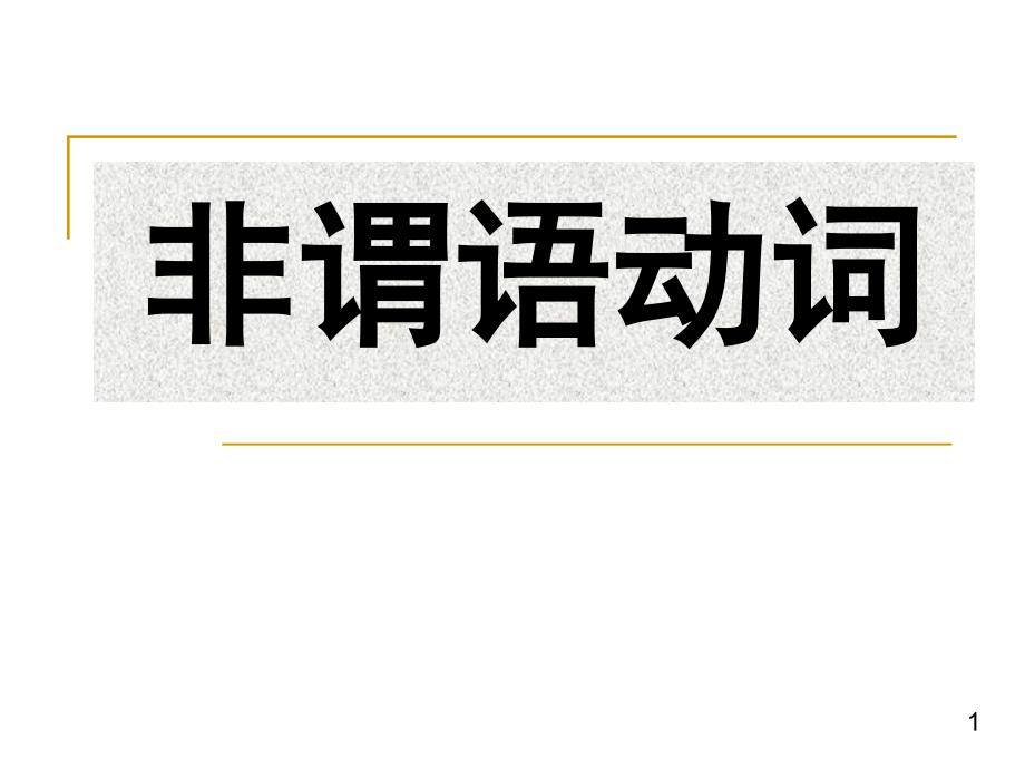 高中英语非谓语动词复习课件_第1页