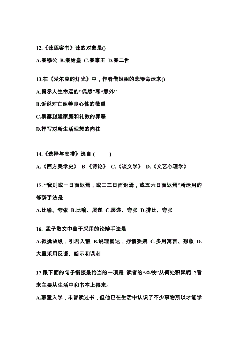 广东省深圳市对口单招考试2021-2022年大学语文模拟试卷二附答案_第3页