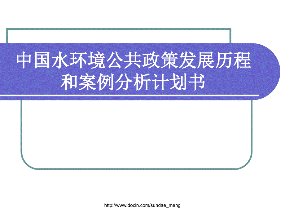 中国水环境公共政策发展历程和案例分析计划书_第1页