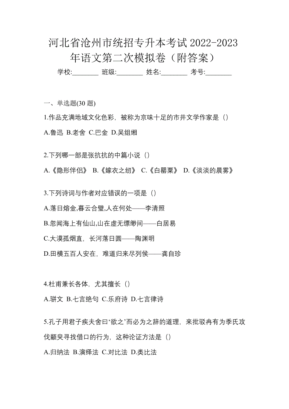 河北省沧州市统招专升本考试2022-2023年语文第二次模拟卷（附答案）_第1页