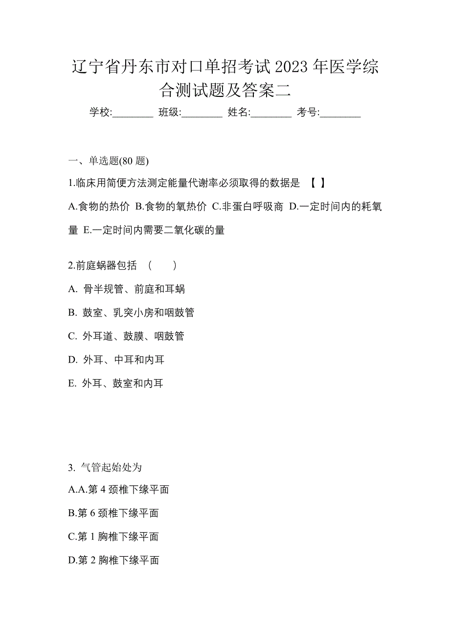 辽宁省丹东市对口单招考试2023年医学综合测试题及答案二_第1页