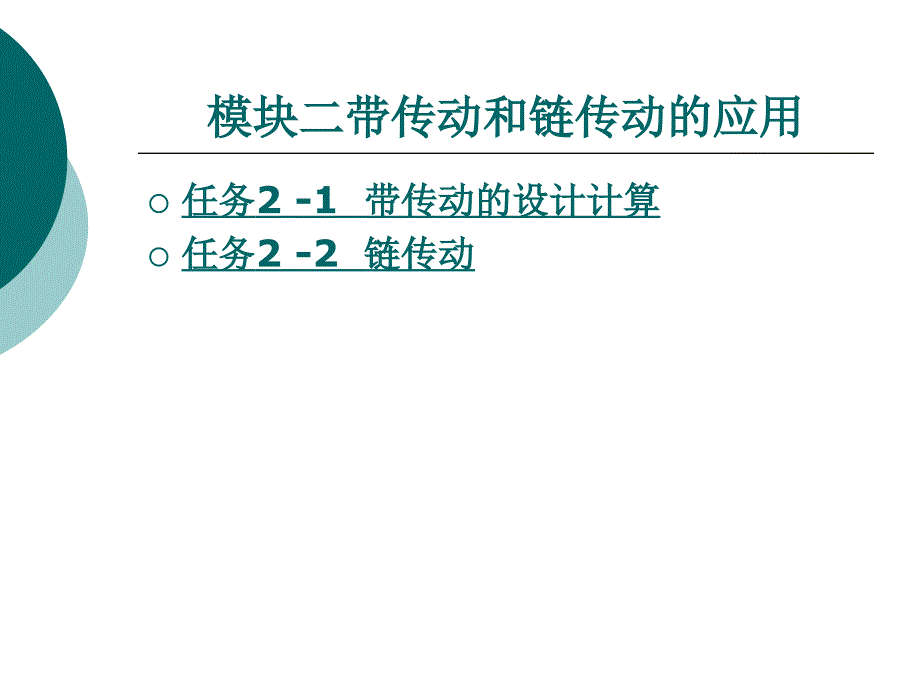 机械设计基础模块二 带传动及链传动的应用_第1页