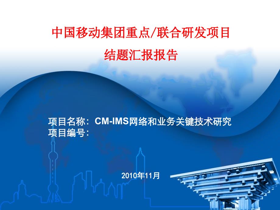 CMIMS网络和业务关键技术研究_第1页