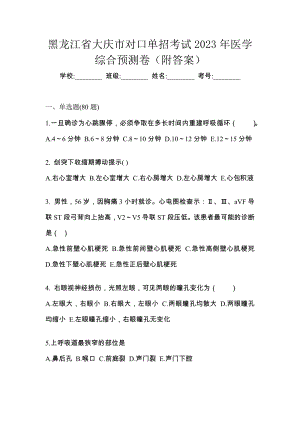 黑龙江省大庆市对口单招考试2023年医学综合预测卷（附答案）