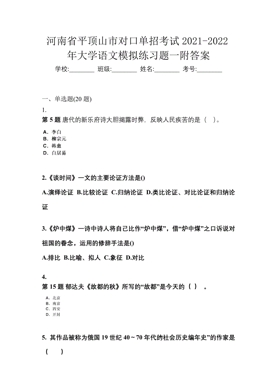 河南省平顶山市对口单招考试2021-2022年大学语文模拟练习题一附答案_第1页