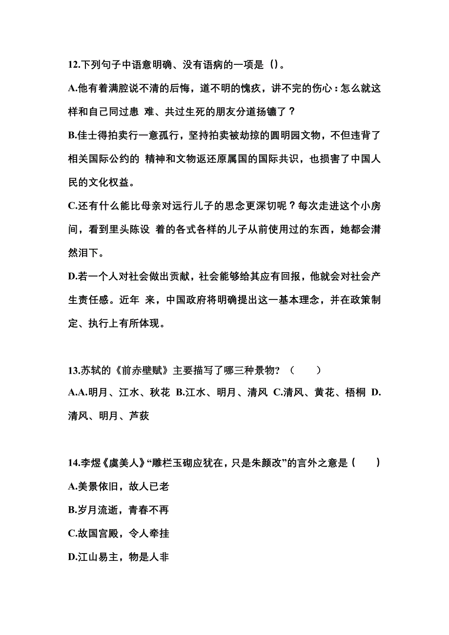 河南省平顶山市对口单招考试2021-2022年大学语文模拟练习题一附答案_第3页