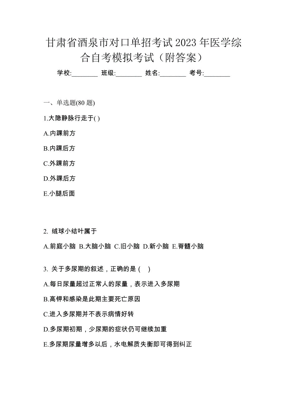 甘肃省酒泉市对口单招考试2023年医学综合自考模拟考试（附答案）_第1页