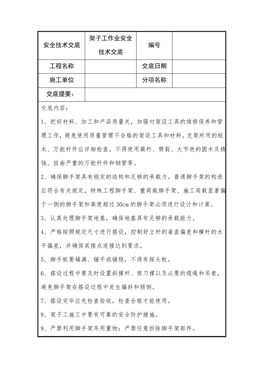 架子工作业安全技术交底_第1页