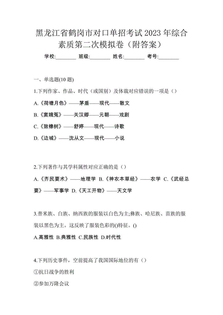 黑龙江省鹤岗市对口单招考试2023年综合素质第二次模拟卷（附答案）_第1页