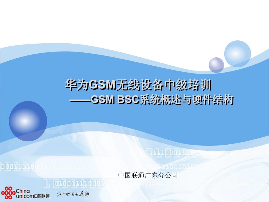 GSMBSC系统概述与硬件结构.ppt_第1页