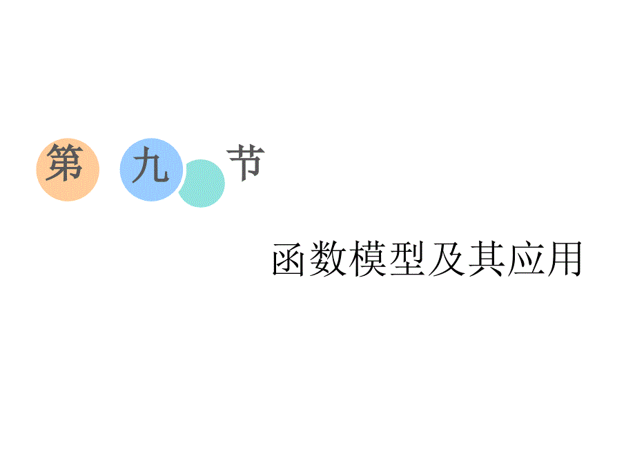 第九节函数模型及其应用_第1页