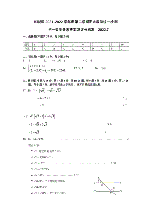 2022年北京东城区初一（下）七年级数学期末试题答案