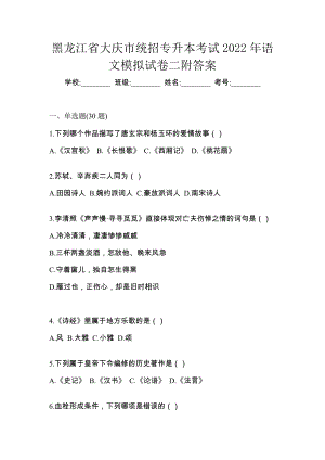 黑龙江省大庆市统招专升本考试2022年语文模拟试卷二附答案