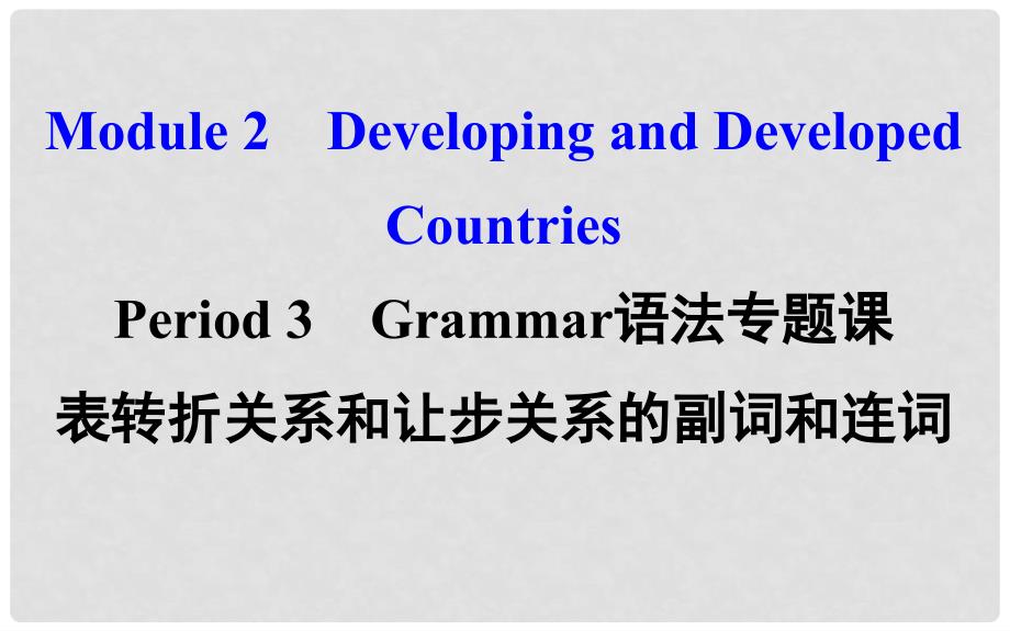 课时讲练通高中英语 Module 2 Developing and Developed Countries Period 3 Grammar（语法专题课+探究导学课型）课件 外研版必修3_第1页