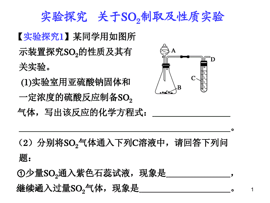 6章实验探究SO2的制备及有关实验_第1页