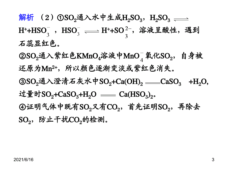 6章实验探究SO2的制备及有关实验_第3页