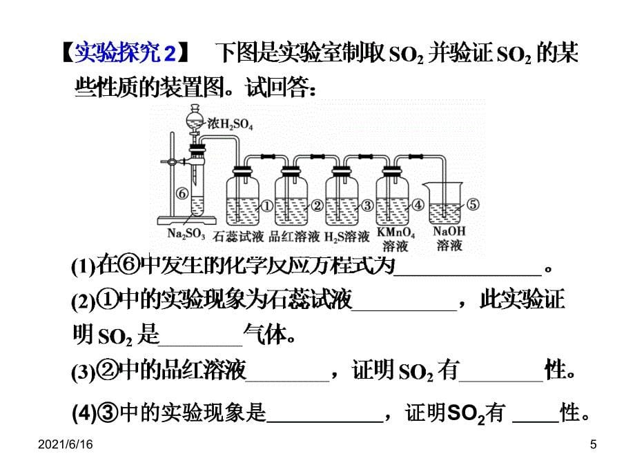 6章实验探究SO2的制备及有关实验_第5页