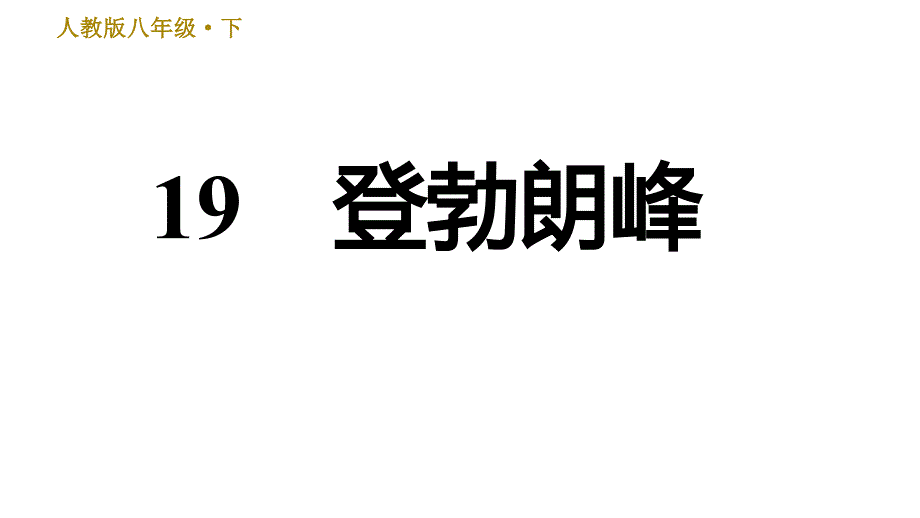 人教版八年级下册语文习题课件 第5单元 19.登勃朗峰0_第1页