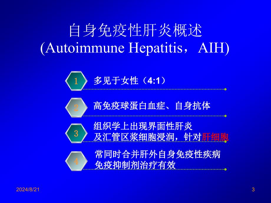 自身免疫性肝炎诊治-_第3页