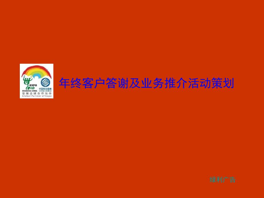 年终客户答谢及业务推介活动策划案(海钓、马球、中式怀旧晚宴、西式鸡尾酒会、悦尚派对)_第1页