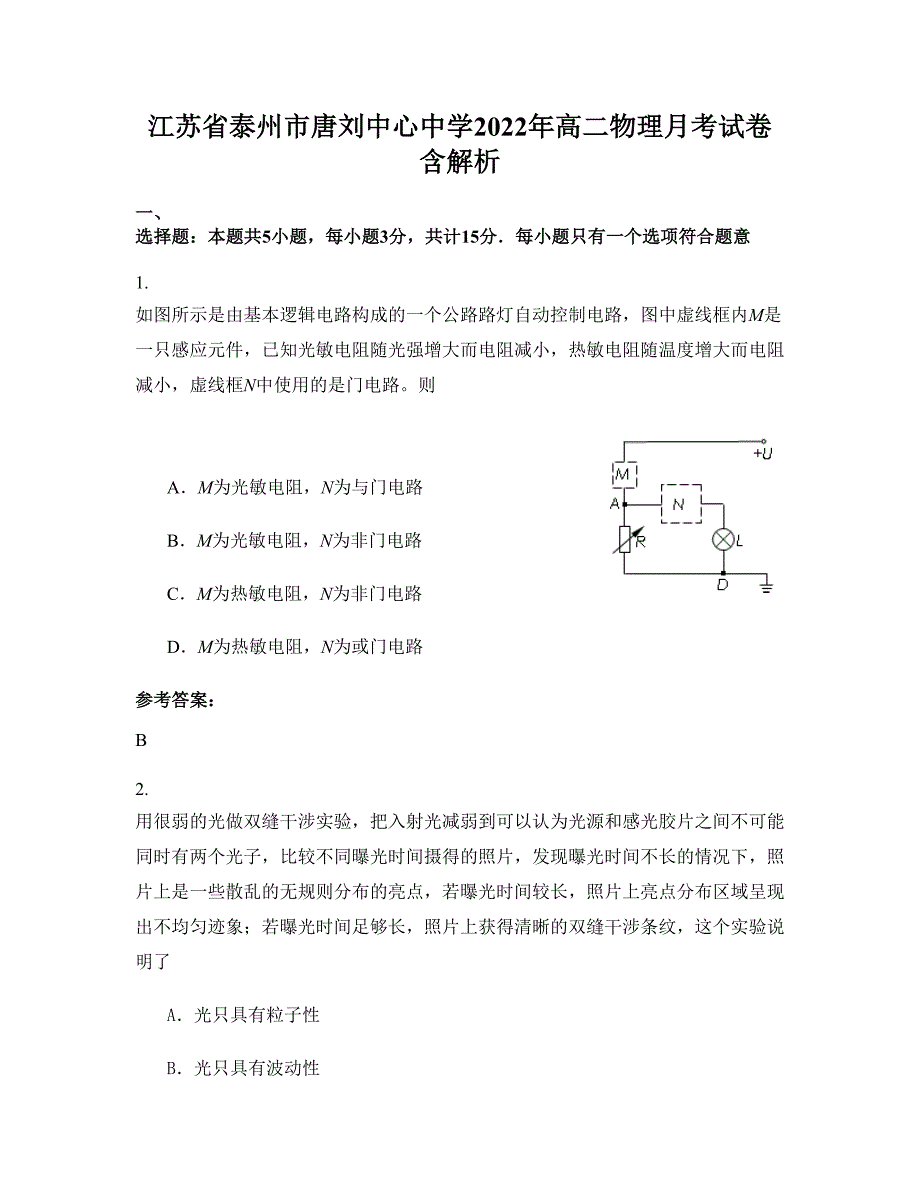 江苏省泰州市唐刘中心中学2022年高二物理月考试卷含解析_第1页