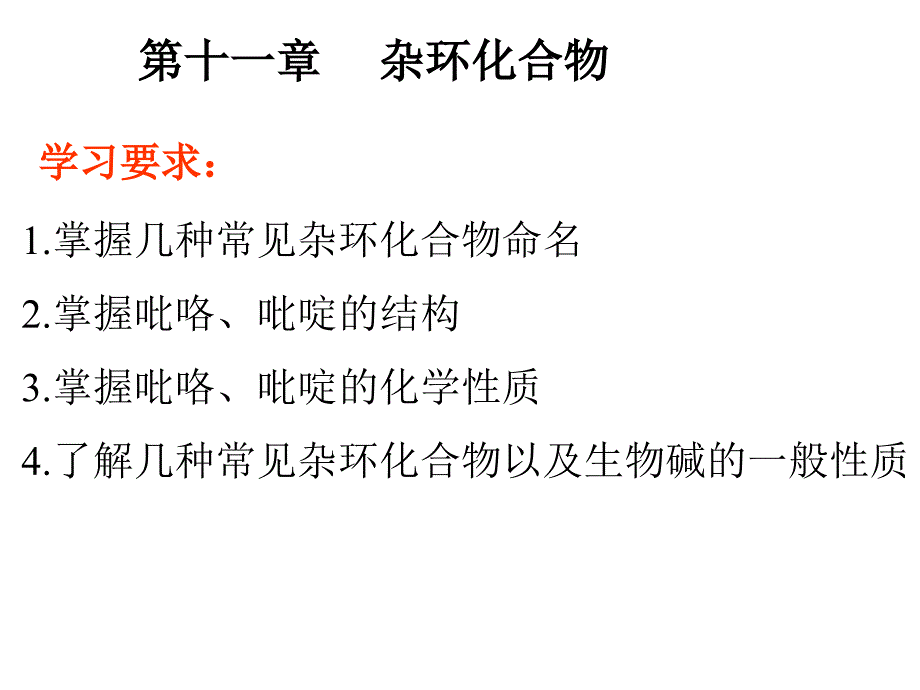 chapt 11杂环化合物_第1页