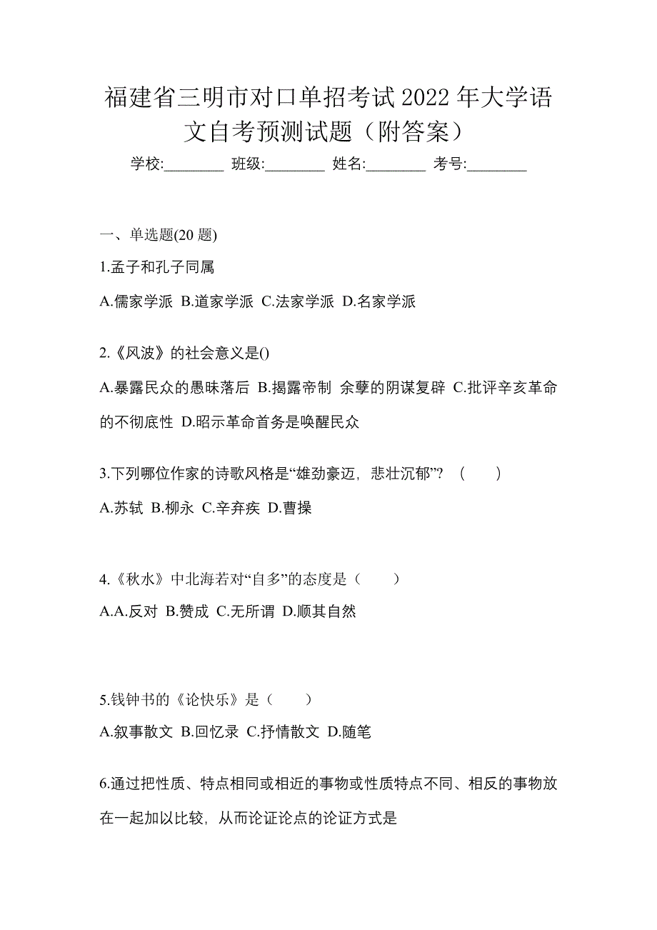 福建省三明市对口单招考试2022年大学语文自考预测试题（附答案）_第1页