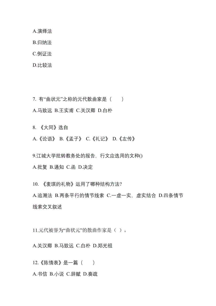 福建省三明市对口单招考试2022年大学语文自考预测试题（附答案）_第2页