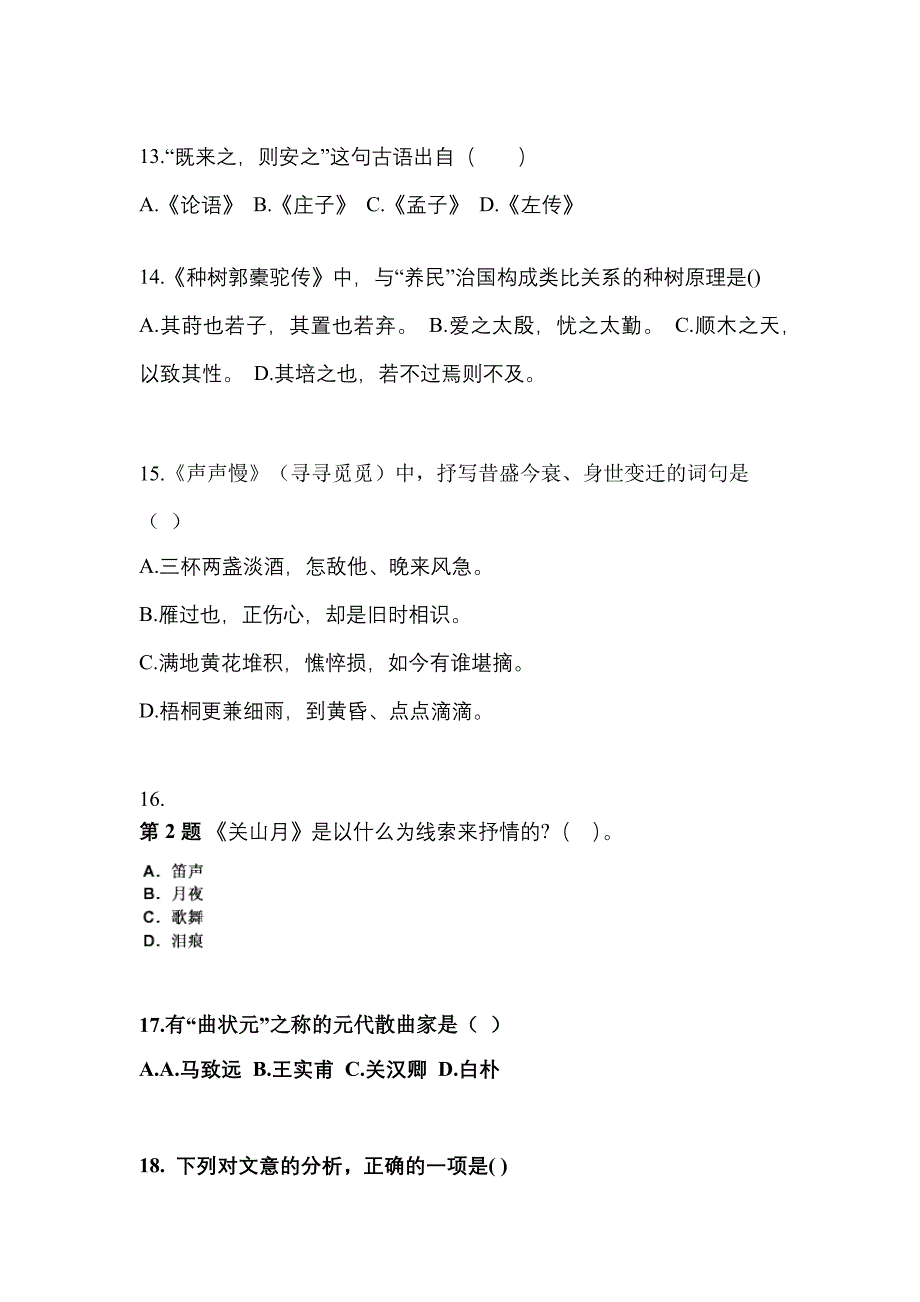 福建省三明市对口单招考试2022年大学语文自考预测试题（附答案）_第3页