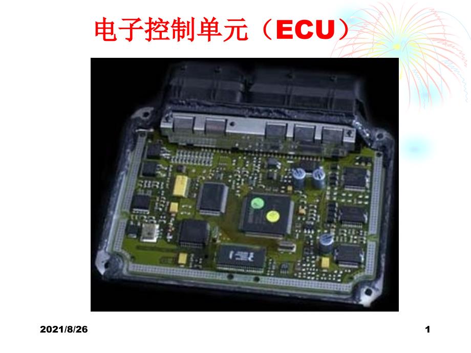 电子控制单元ECU课件PPT_第1页