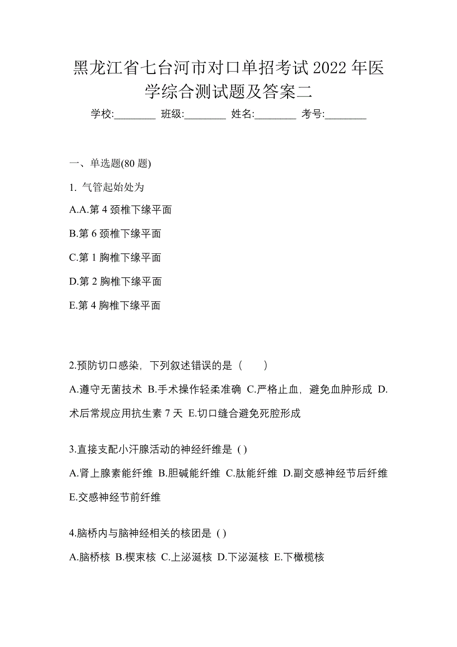 黑龙江省七台河市对口单招考试2022年医学综合测试题及答案二_第1页