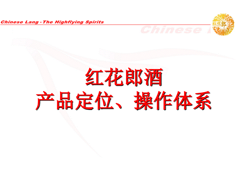 红花郎酒产品市场定位、操作体系_第1页