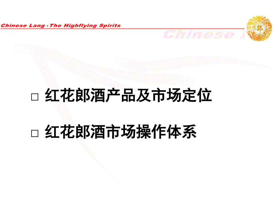 红花郎酒产品市场定位、操作体系_第2页