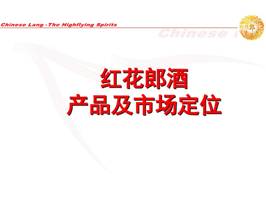 红花郎酒产品市场定位、操作体系_第3页