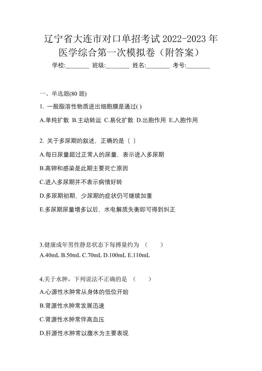 辽宁省大连市对口单招考试2022-2023年医学综合第一次模拟卷（附答案）_第1页