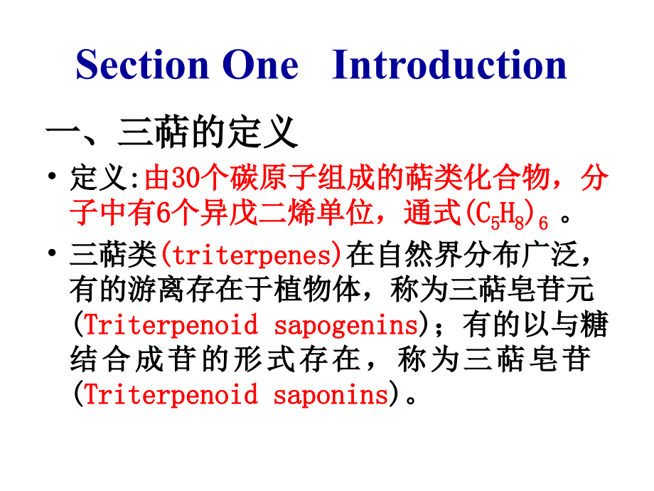 三萜及其苷类资料课件_第2页